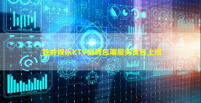 铁岭娱乐KTV招聘包厢服务员包上班